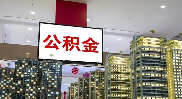 杭州离职后公积金可以一次性取吗（离职后能一次性取出住房公积金吗）